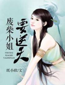 帝妃驾到:废柴小姐要逆天 帝妃驾到:废柴小姐要逆天