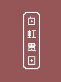 影帝老婆又在恋综钓我