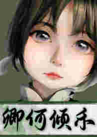 白莲花gl（校园＋伪骨科）