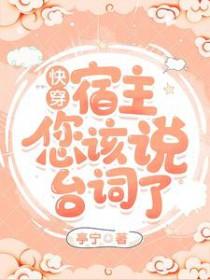 快穿之宿主请维持你的人设