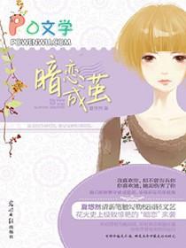 暗恋成茧结局是什么