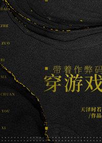 带着作弊码穿游戏203 带着作弊码穿游戏203