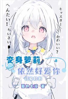就算变身我也绝对不会被攻略