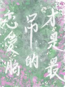 恋爱脑是什么?