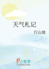 天气札记 作者行山坡