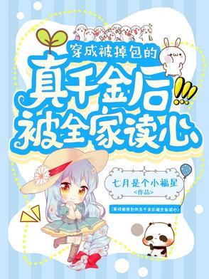 穿成被掉包的真千金后被全家读心 七月是个小福星