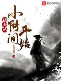 诸天之从婴儿开始
