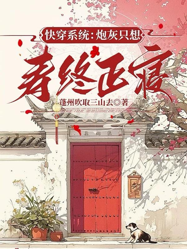 快穿之炮灰必须死