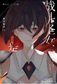 圣女与哥布林的战斗