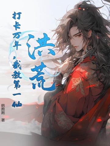 洪荒截教第一狠人免费阅读