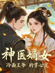 神医滴妃冷王弱宠嚣张妃