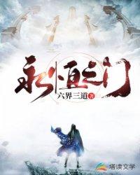 永恒之门 六界三道境界