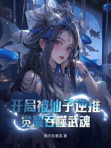 开局被吞的