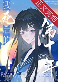 我死后的第十年电视剧