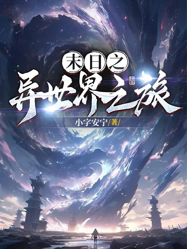 异世界末日
