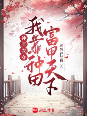 神医农女富指南