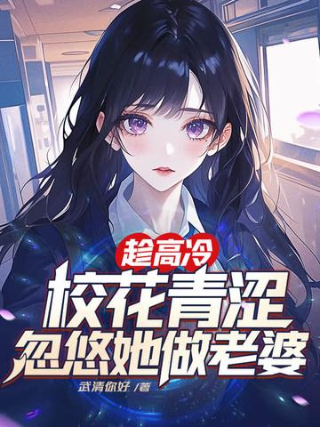 忽悠她做老婆