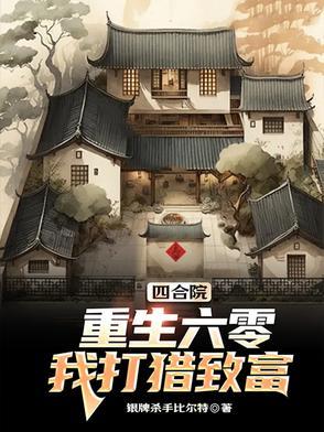 重生四合院捡漏