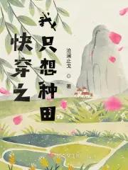 快穿之我只想种田秦磊