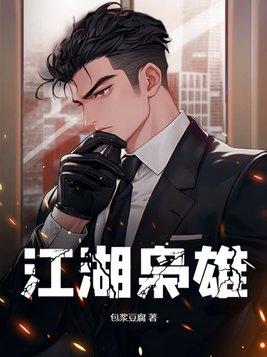 江湖枭雄杨东老婆