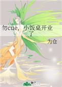 勿cue