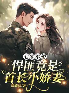 悍匪竟是首长小娇妻短剧