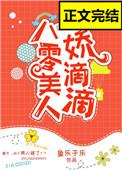 八零美人娇滴滴无重复