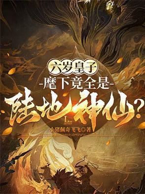 六岁皇后不好惹免费阅读