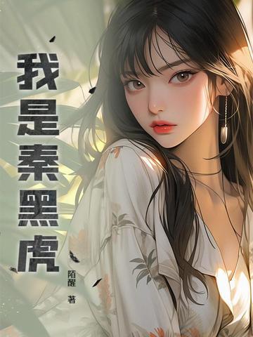 我是秦黑虎陌醒