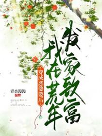 穿成恶婆婆重生了
