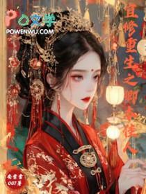 甄嬛传之宜修不一样的皇后