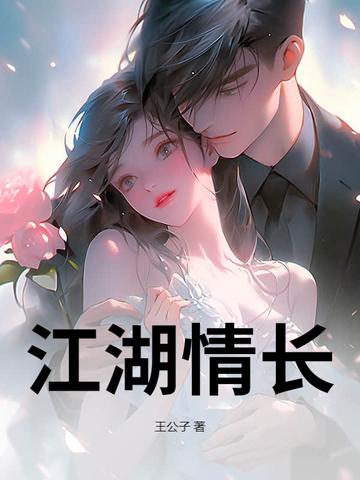 江湖情长歌曲春山恨