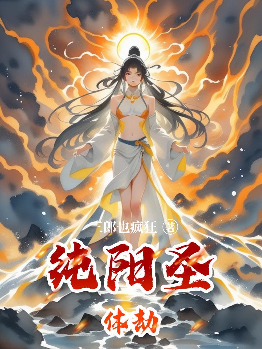 纯阳真身是什么意思 纯阳真身是什么意思