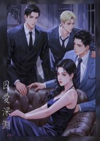 囚爱免费阅