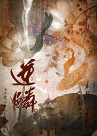 逆鳞全集免费阅读