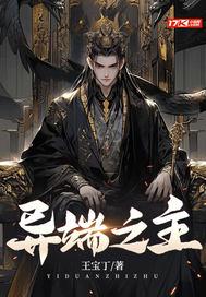 异端是谁