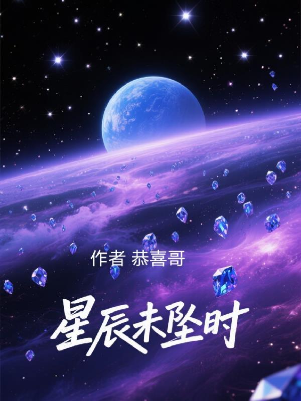 星辰未坠时
