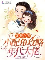 穿书八零：小配角攻略年代大佬