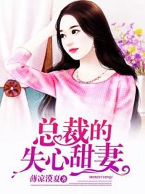 总裁的失心甜妻 总裁的失心甜妻