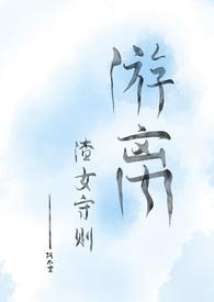 游树离花 (np) 游树离花 (np)