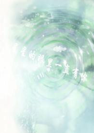 星星的眼里一直有你gl（校园?骨科）