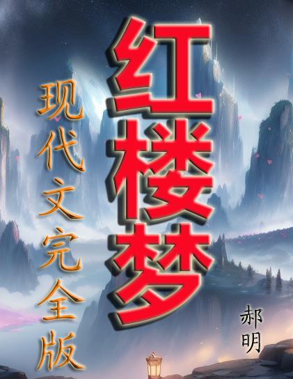 红楼梦现代文完全版 红楼梦现代文完全版