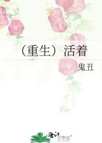 （重生）活着