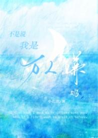 不是说我是万人嫌吗