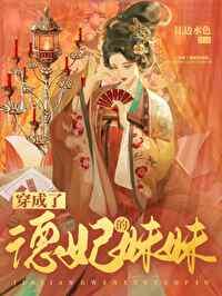 穿成了德妃的妹妹[清穿]